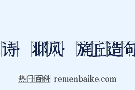诗·邶风·旄丘造句是什么意思的图片